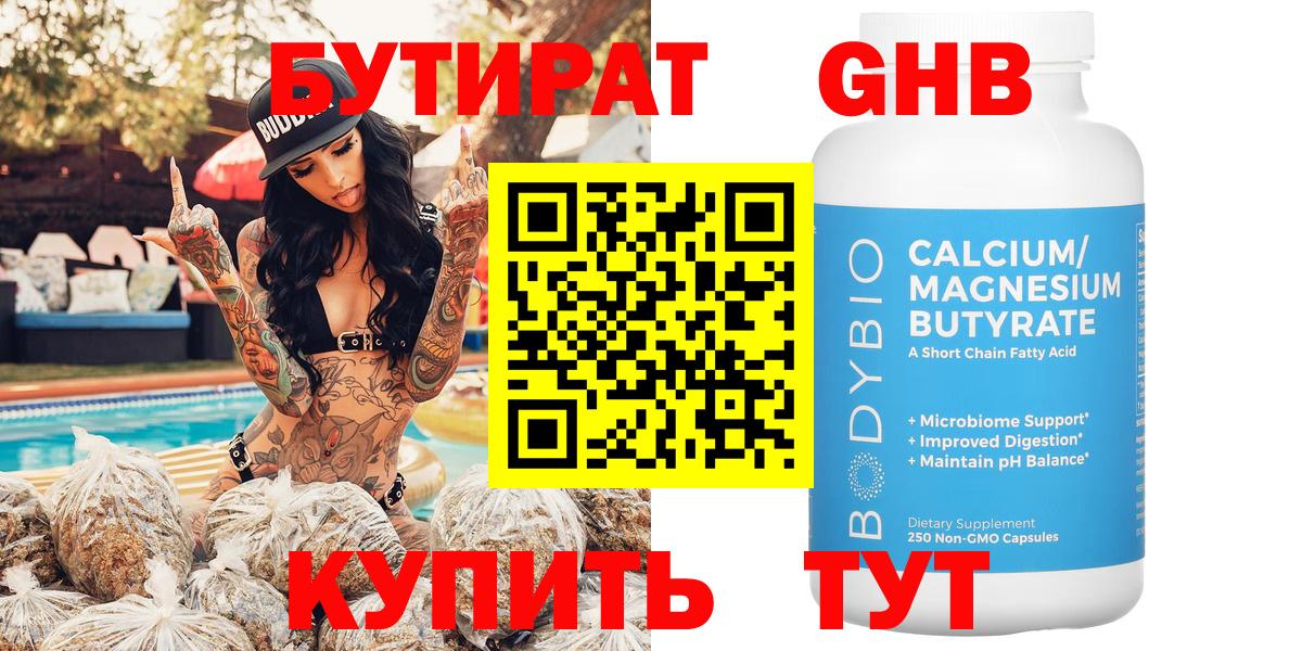 Бутират GHB  Вход с VPN  Железногорск 