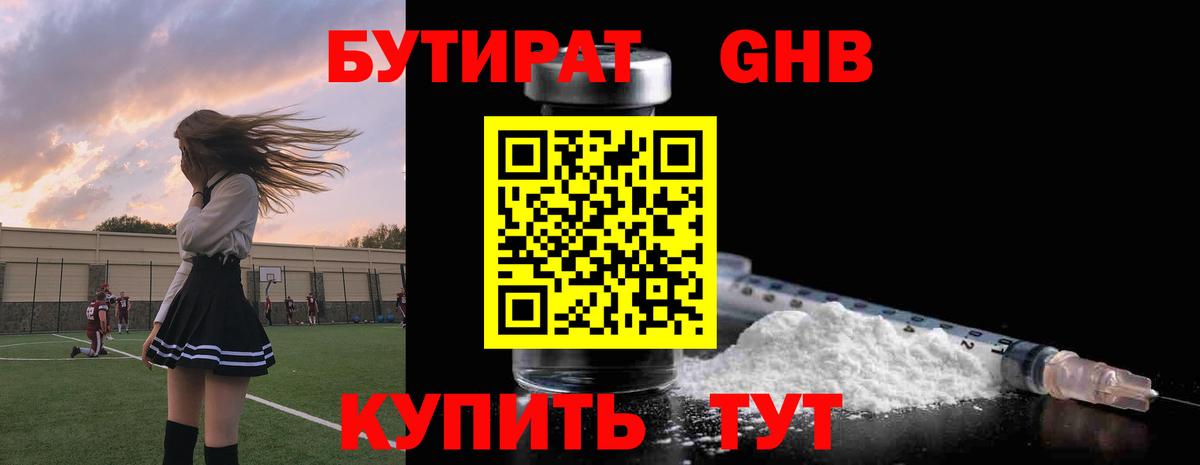 Бутират оксибутират Железногорск
