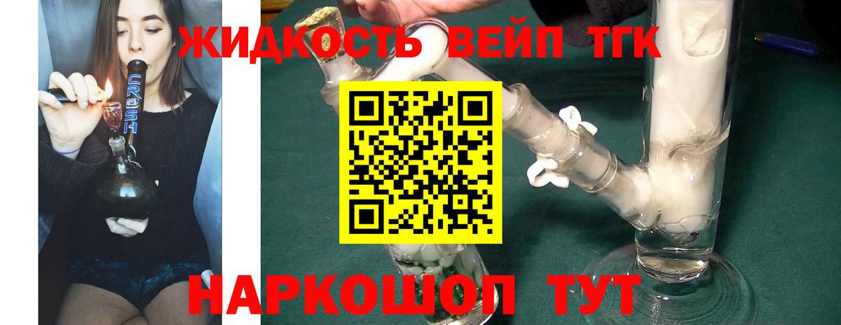 ТГК жижа Железногорск